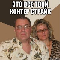 это все твой контер страйк 