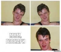   ммм, говнари