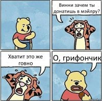 Винни зачем ты донатишь в мэйлру? Хватит это же говно О, грифончик