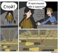 Стой! Я приглашаю тебя в админку