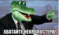  хватайте некропостера!