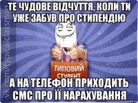 те чудове відчуття, коли ти уже забув про стипендію а на телефон приходить смс про її нарахування