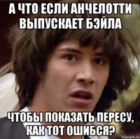 а что если анчелотти выпускает бэйла чтобы показать пересу, как тот ошибся?