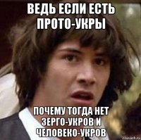 ведь если есть прото-укры почему тогда нет зерго-укров и человеко-укров