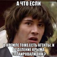 а что если в кремле тоже есть агенты. и отделение крыма сплаировали они ?