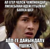 ал егер челси чемпиондар лигасынан Әдейі ҰтылҒан болса ше? апл-ге дайындалу Үшін?