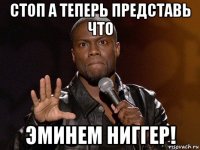 стоп а теперь представь что эминем ниггер!