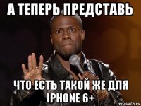 а теперь представь что есть такой же для iphone 6+