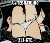 а у тебя точно 2 jz-gte