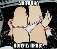 а я точно получу приз?