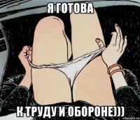 я готова к труду и обороне)))