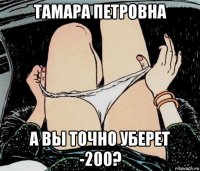 тамара петровна а вы точно уберет -200?