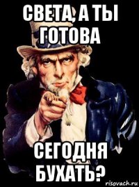 света, а ты готова сегодня бухать?