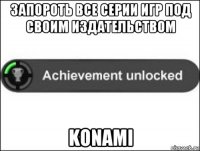 запороть все серии игр под своим издательством konami