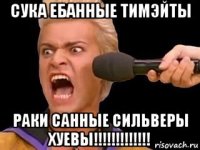 сука ебанные тимэйты раки санные сильверы хуевы!!!!!!!!!!!!!