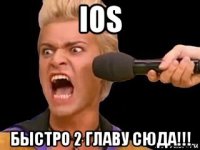 ios быстро 2 главу сюда!!!