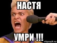 настя умри !!!