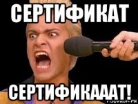 сертификат сертификааат!