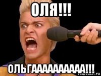 оля!!! ольгаааааааааа!!!