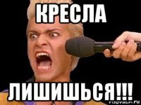 кресла лишишься!!!