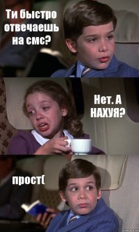 Ти быстро отвечаешь на смс? Нет. А НАХУЯ? прост(