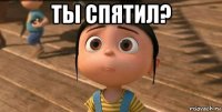 ты спятил? 