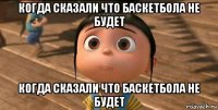 когда сказали что баскетбола не будет когда сказали что баскетбола не будет