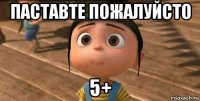 паставте пожалуйсто 5+