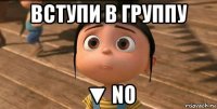 вступи в группу ▼ no