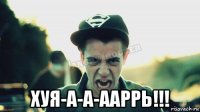  хуя-а-а-ааррь!!!