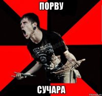 порву сучара