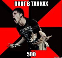 пинг в танках 500