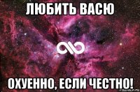 любить васю охуенно, если честно!