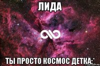 лида ты просто космос детка:*