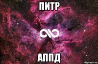 питр аппд