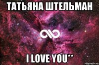 татьяна штельман i love you**