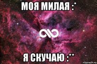 моя милая :* я скучаю :**