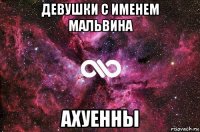 девушки с именем мальвина ахуенны