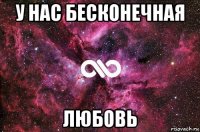 у нас бесконечная любовь