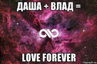 даша + влад = love forever