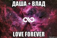 даша + влад love forever