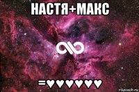 настя+макс =♥♥♥♥♥♥