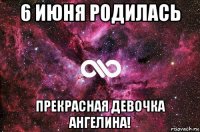 6 июня родилась прекрасная девочка ангелина!