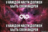 у каждой насти должен быть свой андрей у каждой насти должен быть свой андрей