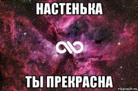 настенька ты прекрасна