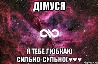 дімуся я тебе любкаю сильно-сильно(♥♥♥