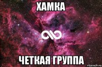 хамка четкая группа