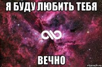 я буду любить тебя вечно