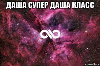 даша супер даша класс 