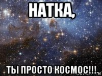 натка, ты просто космос!!!